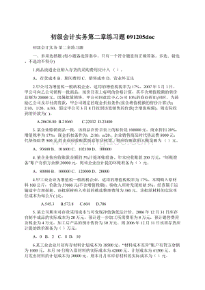 初级会计实务第二章练习题091205doc.docx