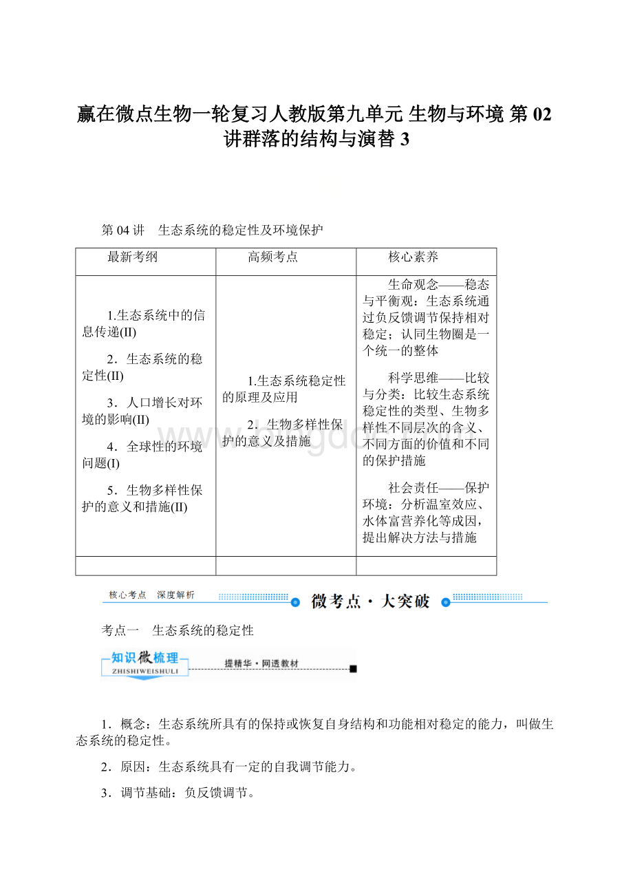 赢在微点生物一轮复习人教版第九单元生物与环境 第02讲群落的结构与演替 3.docx_第1页