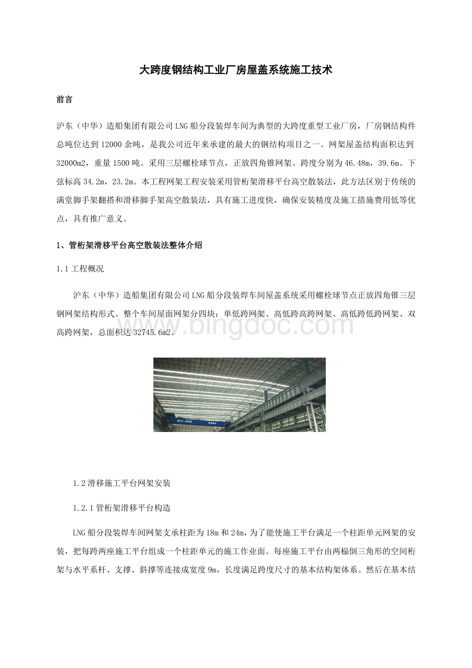 大跨度钢结构工业厂房屋盖系统施工技术.doc_第1页
