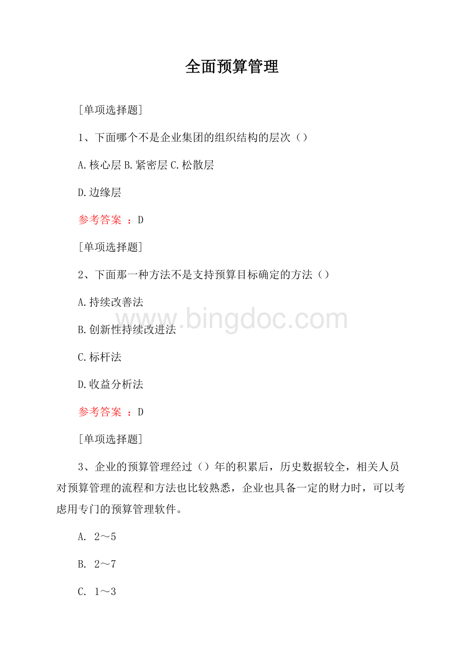 全面预算管理试题Word下载.docx_第1页