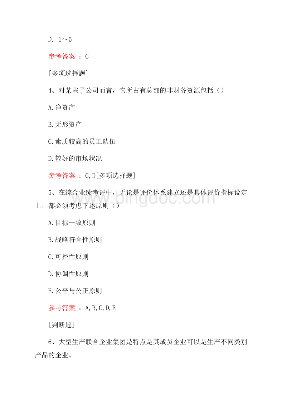 全面预算管理试题Word下载.docx_第2页