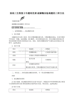 届高三生物复习专题培优课 破解酶实验难题的三种方法Word下载.docx