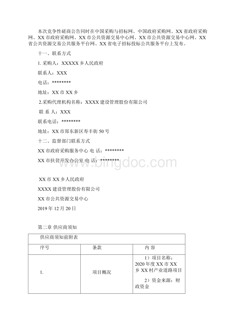 村产业道路项目竞争性磋商文件模板Word格式文档下载.docx_第3页