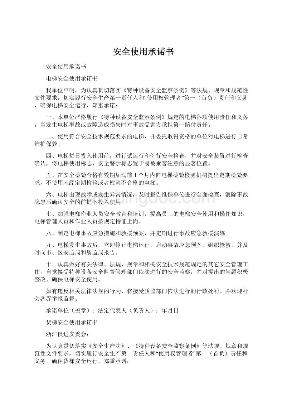 安全使用承诺书Word格式文档下载.docx_第1页