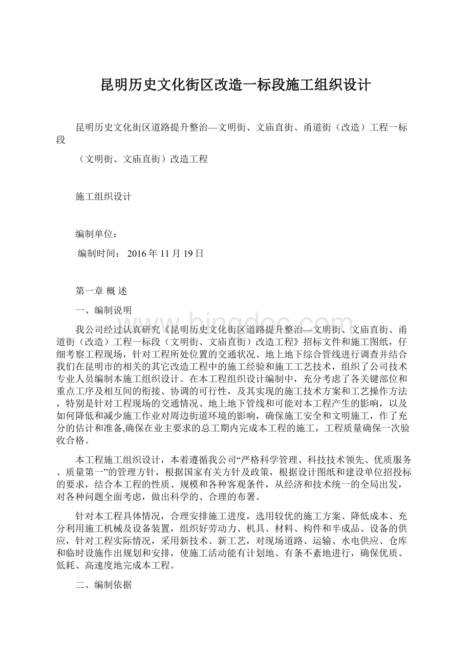 昆明历史文化街区改造一标段施工组织设计Word下载.docx