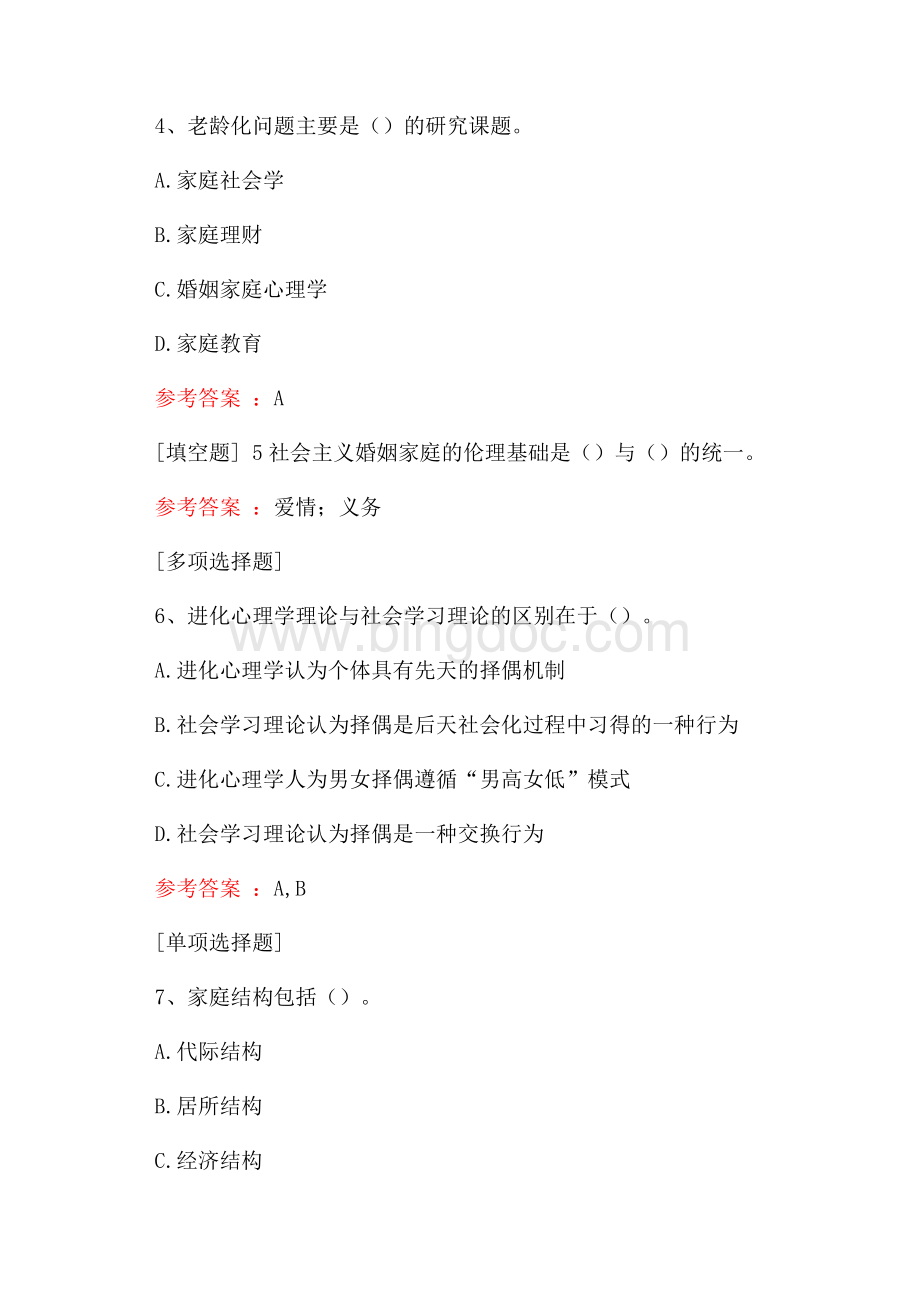 婚姻家庭咨询师考试真题精选Word文档下载推荐.docx_第2页