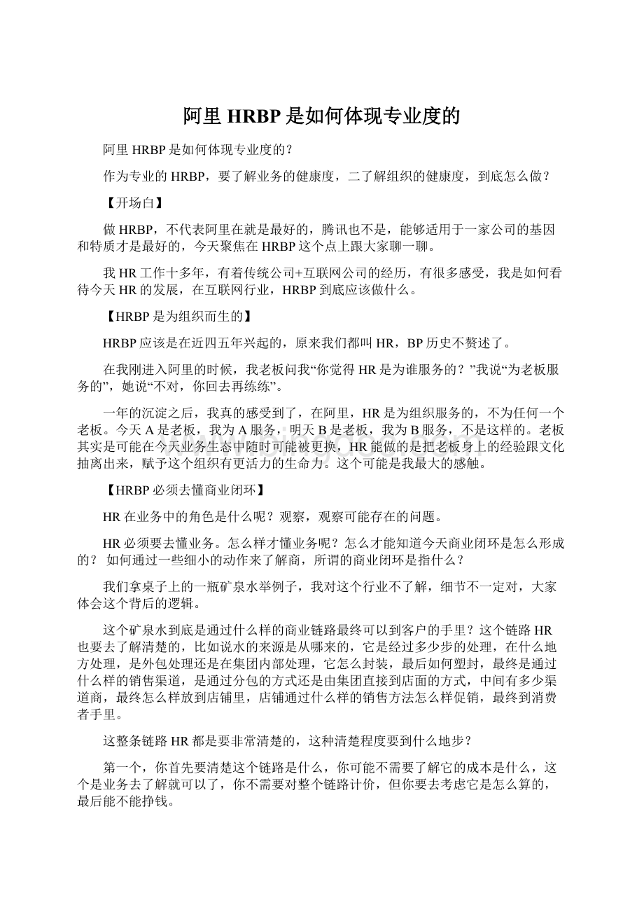 阿里HRBP是如何体现专业度的.docx_第1页