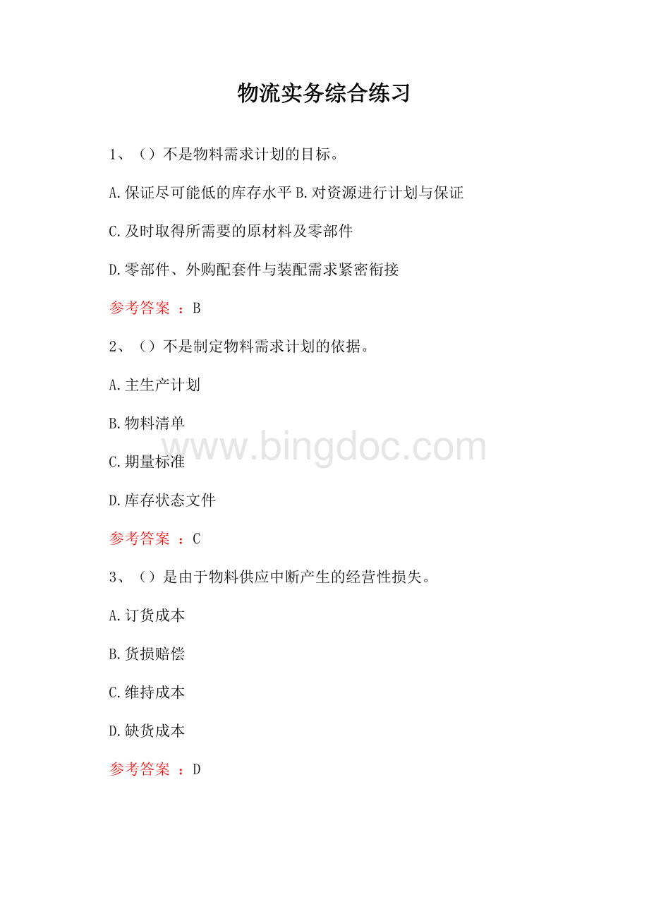 物流实务综合练习试题Word文件下载.docx