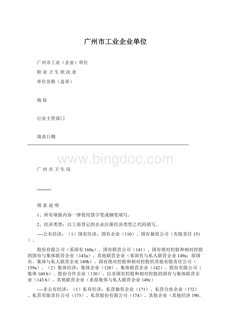 广州市工业企业单位Word格式文档下载.docx