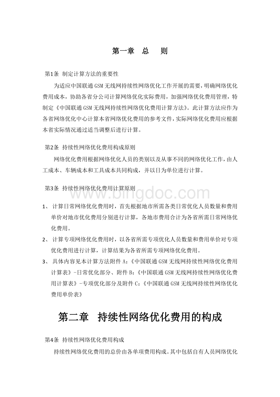 中国联通GSM无线网持续性网络优化费用计算方法.doc_第2页