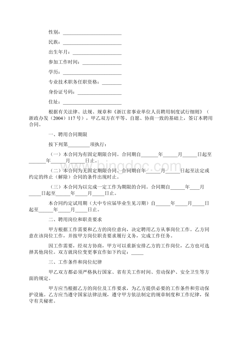 最新合同协议浙江省事业单位聘用合同范本.docx_第2页