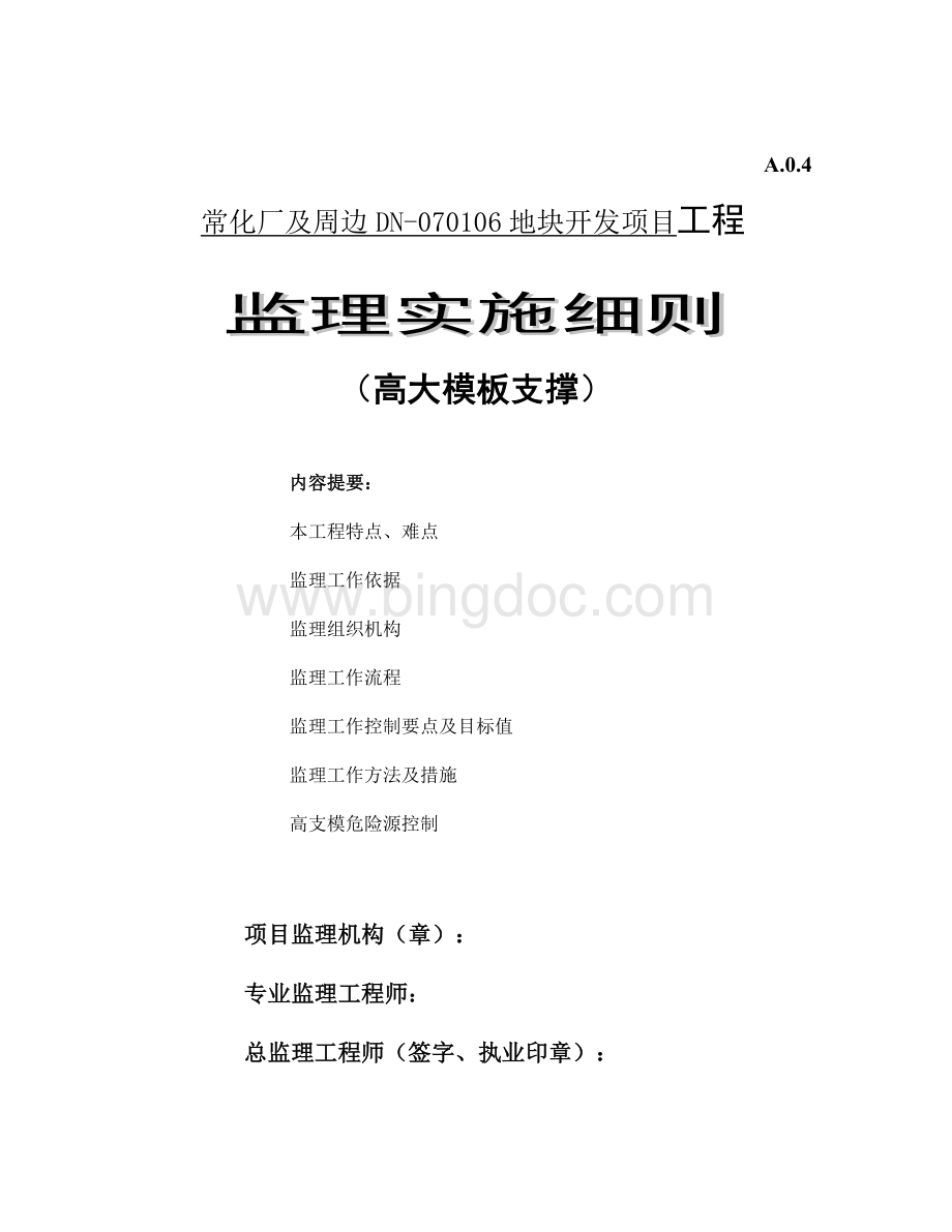 高支模监理细则.docx