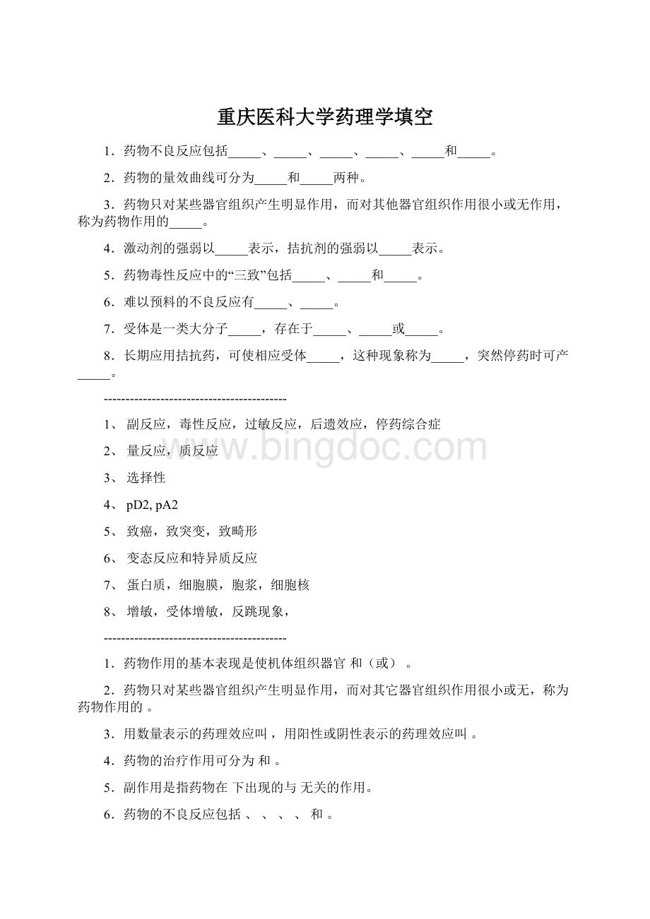 重庆医科大学药理学填空.docx_第1页