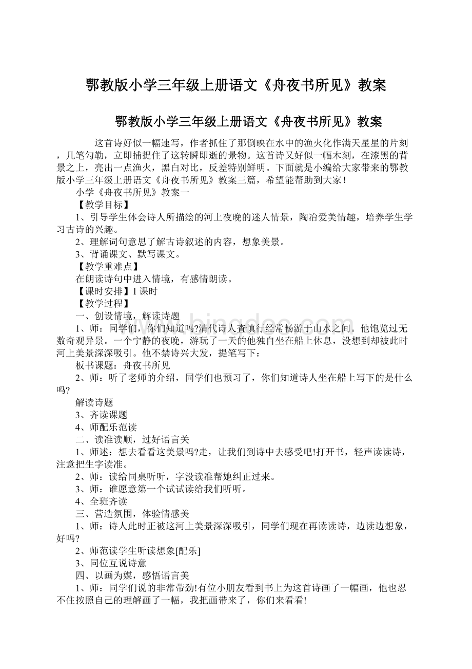 鄂教版小学三年级上册语文《舟夜书所见》教案.docx