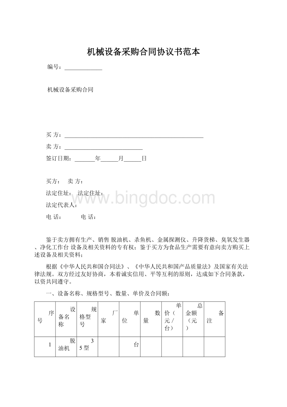 机械设备采购合同协议书范本.docx_第1页