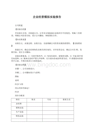 企业经营模拟实验报告文档格式.docx