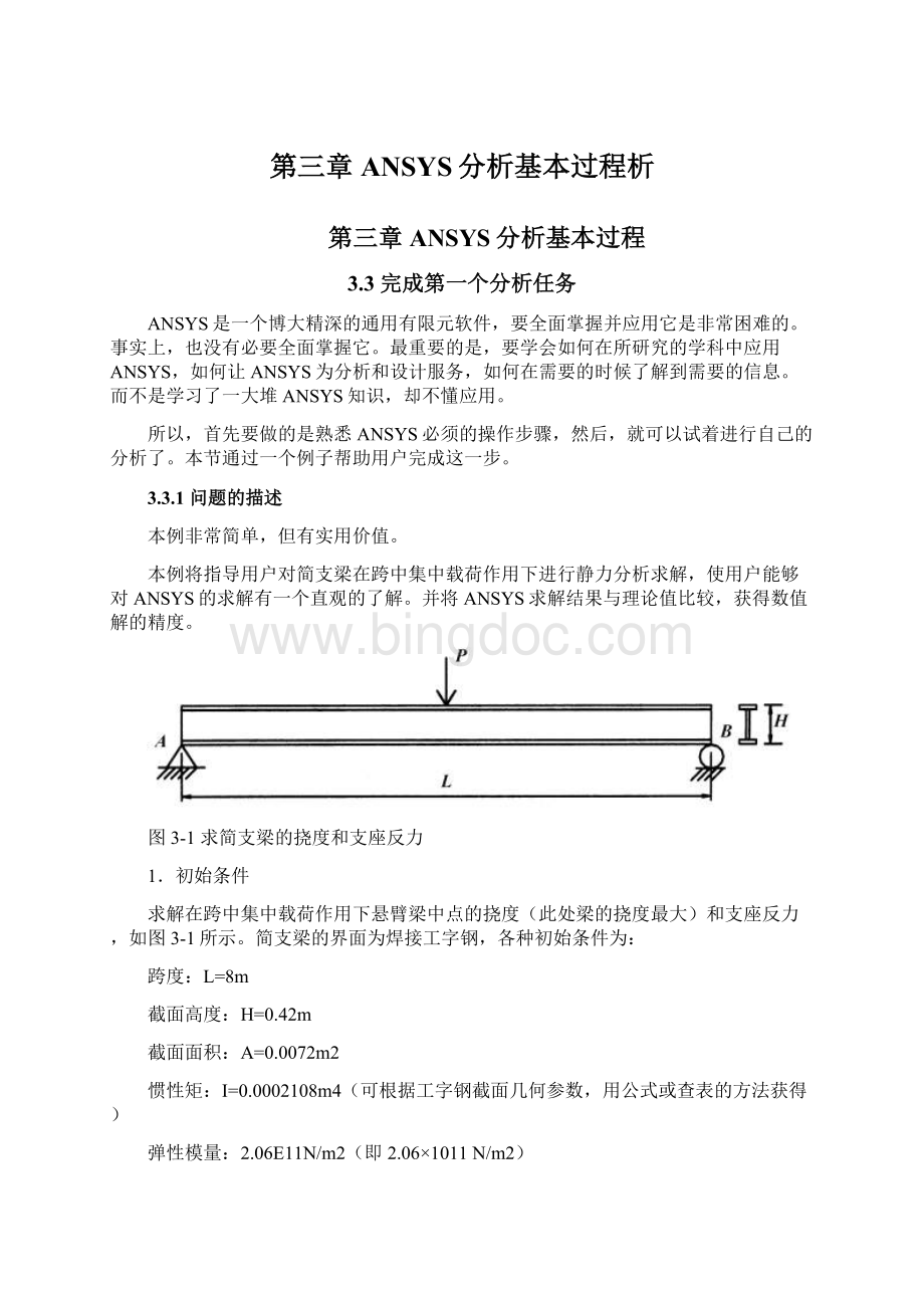 第三章ANSYS分析基本过程析Word下载.docx_第1页