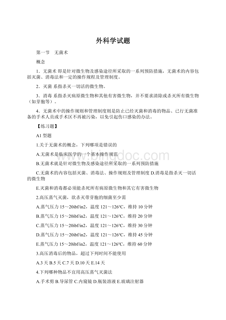 外科学试题Word格式文档下载.docx