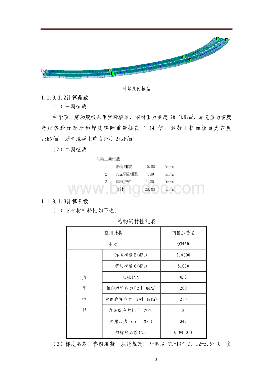 MIDAS钢箱梁计算书.pdf_第3页