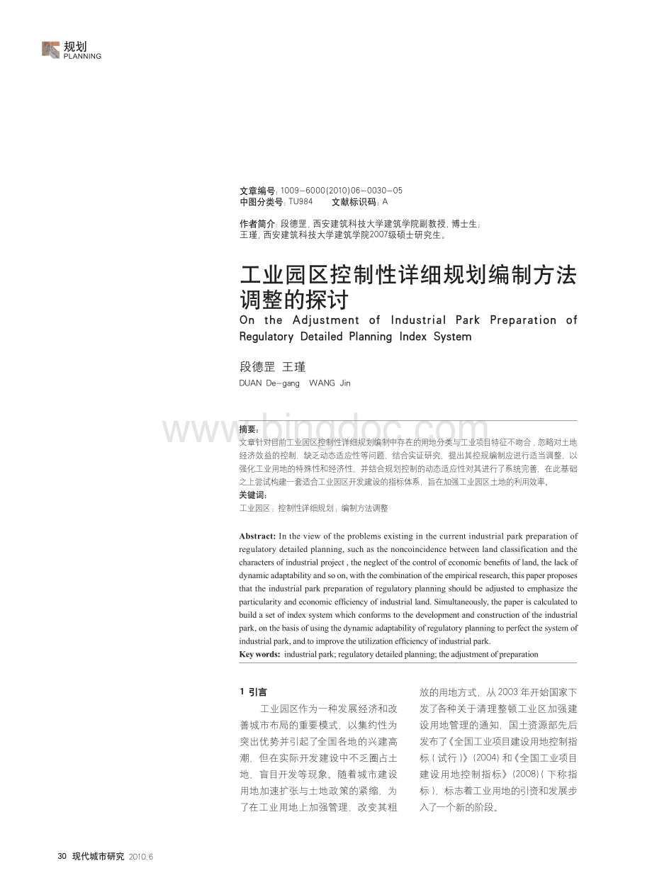工业园区控制性详细规划编制方法的探讨.pdf