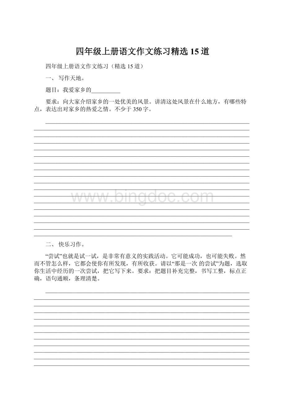 四年级上册语文作文练习精选15道Word格式文档下载.docx_第1页