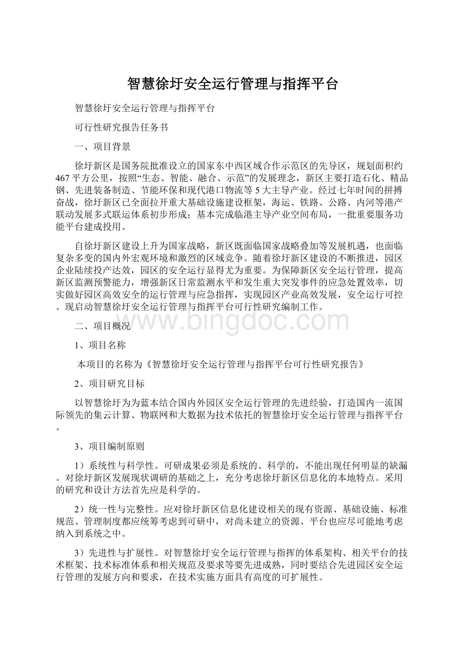 智慧徐圩安全运行管理与指挥平台.docx_第1页