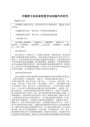 开题群文阅读课堂教学实际操作的研究.docx