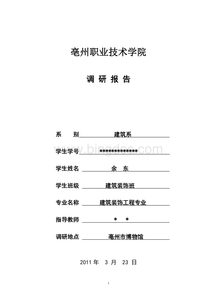 亳州博物馆调研报告文档格式.doc_第1页