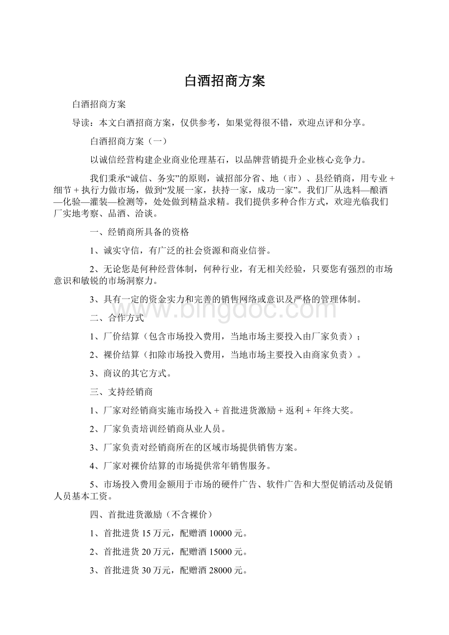 白酒招商方案.docx_第1页