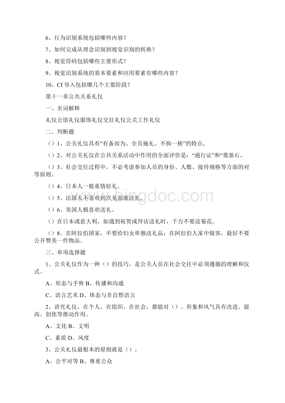 公共关系与CI设计Word文档下载推荐.docx_第3页