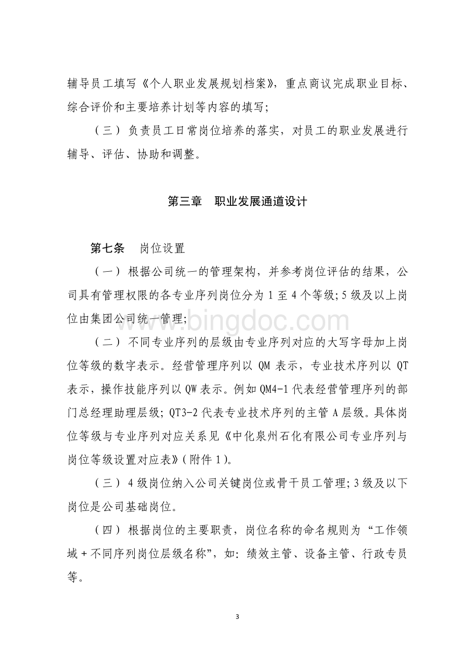 中化泉州石化有限公司员工职业发展管理办法.pdf_第3页