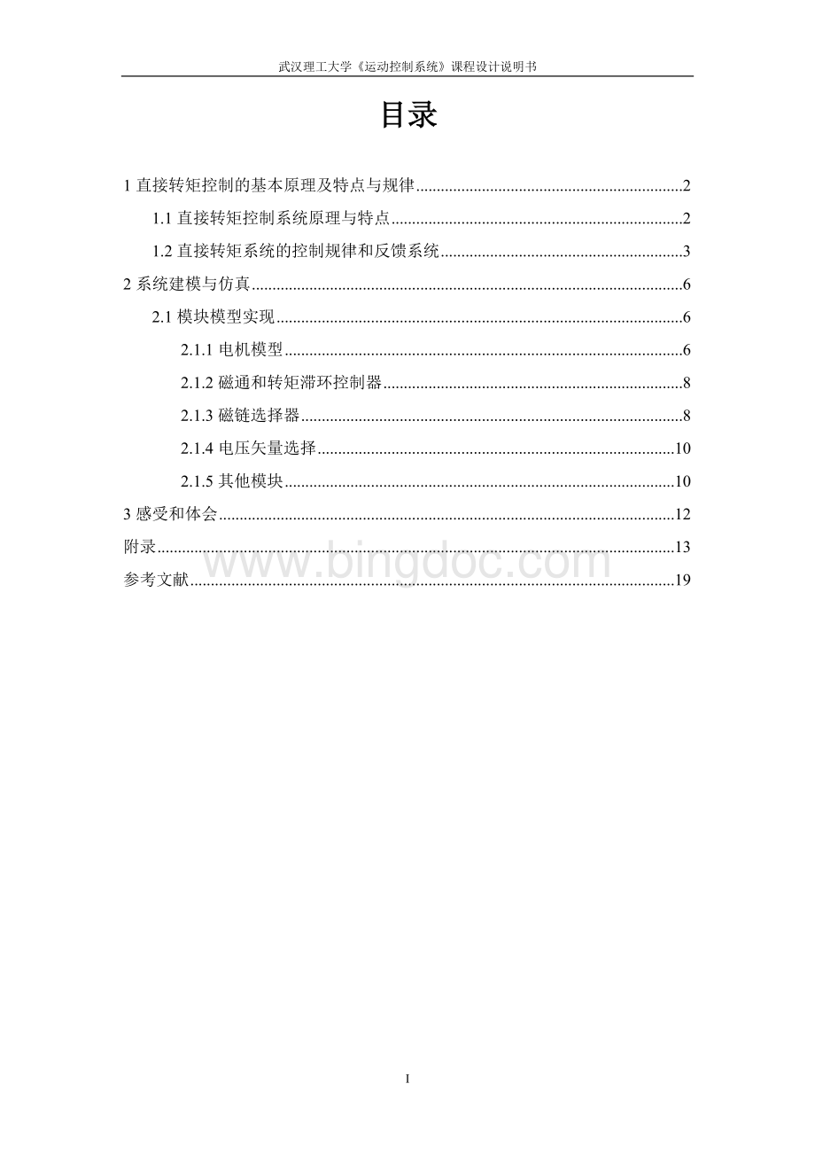 正版直接转矩控制系统仿真.doc