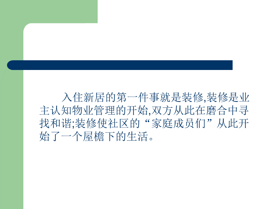 OK物业培训-装修管理实施与控制技巧.ppt_第2页