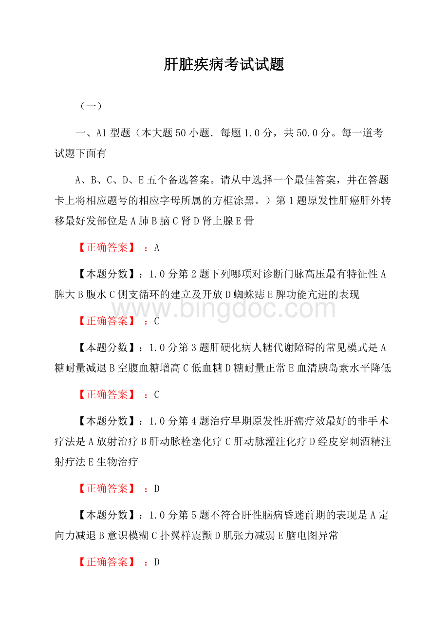 肝脏疾病考试试题(一)Word文件下载.docx