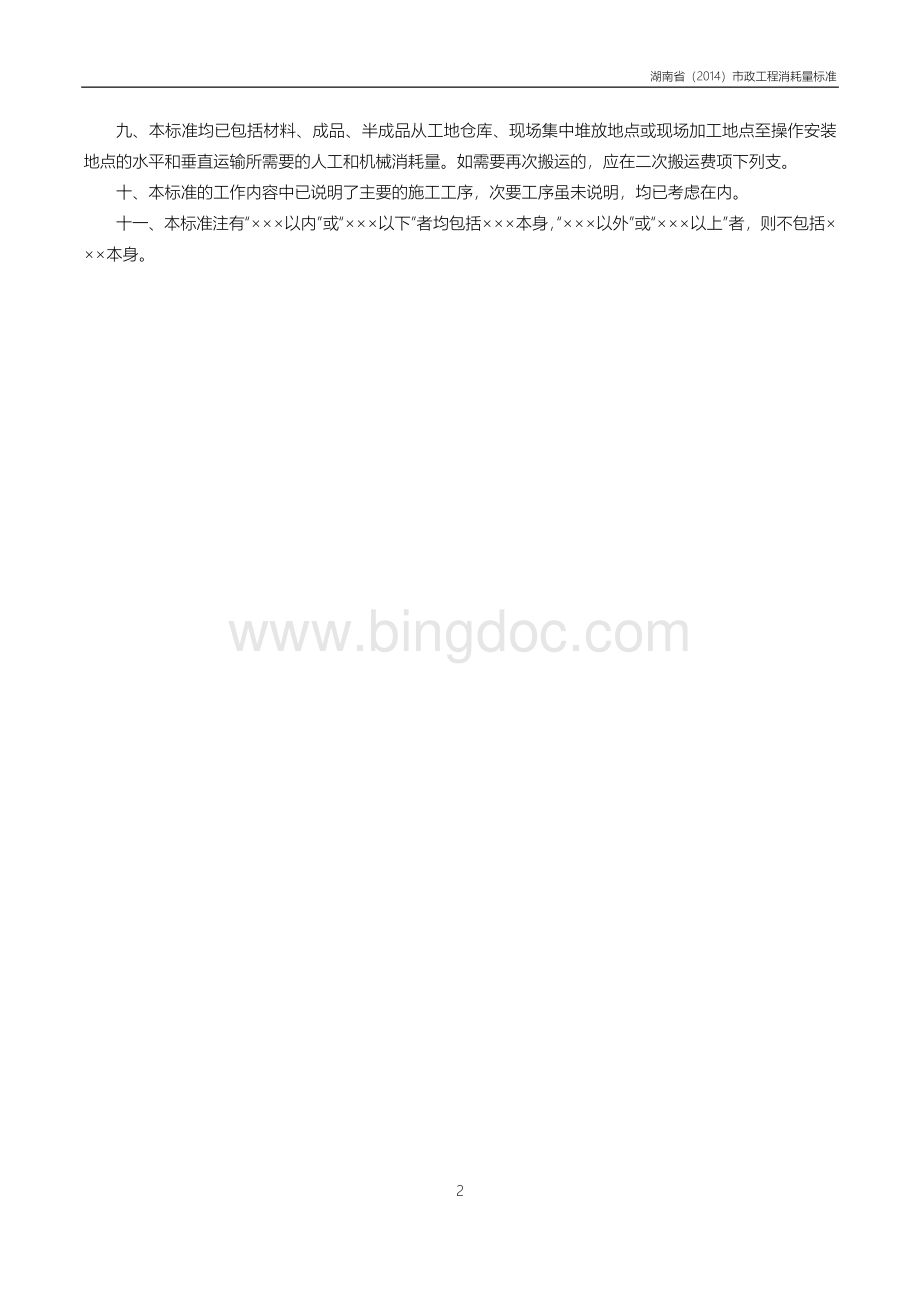 湖南省市政工程消耗量标准.docx_第2页