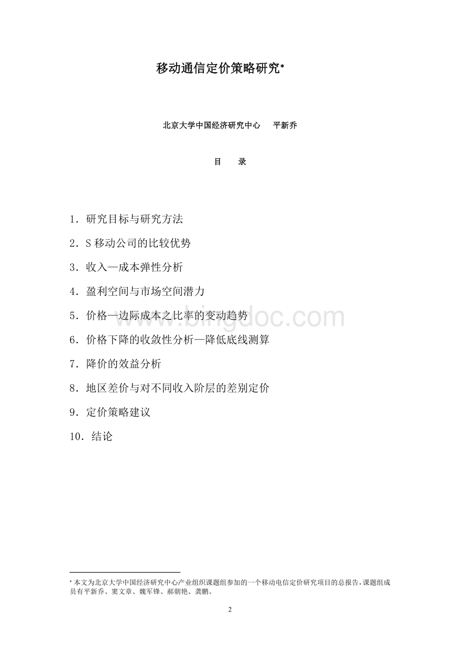 移动定价策略研究Word格式文档下载.doc_第2页