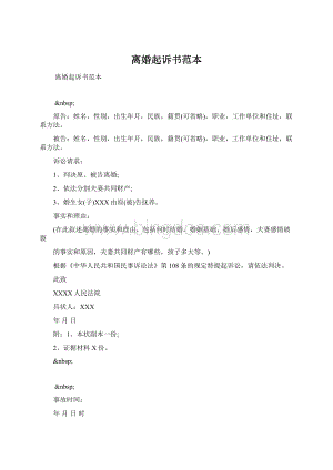 离婚起诉书范本文档格式.docx