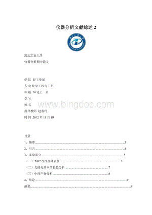 仪器分析文献综述 2.docx
