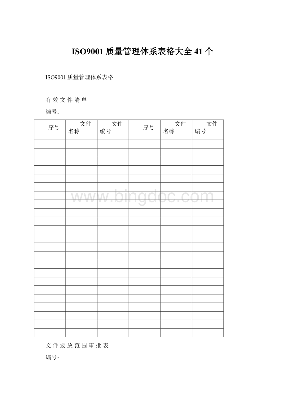 ISO9001质量管理体系表格大全 41个.docx_第1页