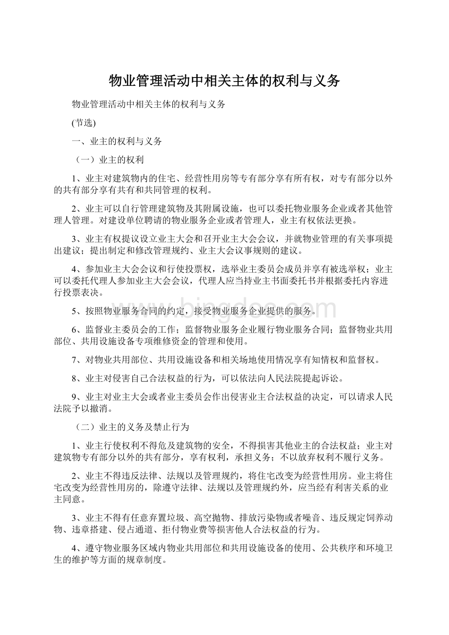 物业管理活动中相关主体的权利与义务Word格式文档下载.docx_第1页