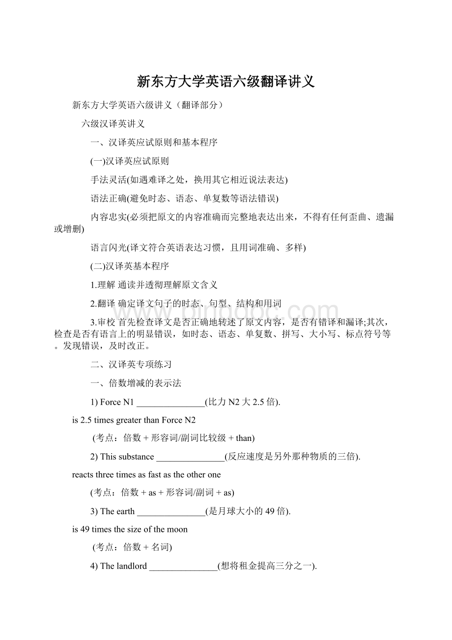 新东方大学英语六级翻译讲义Word下载.docx_第1页