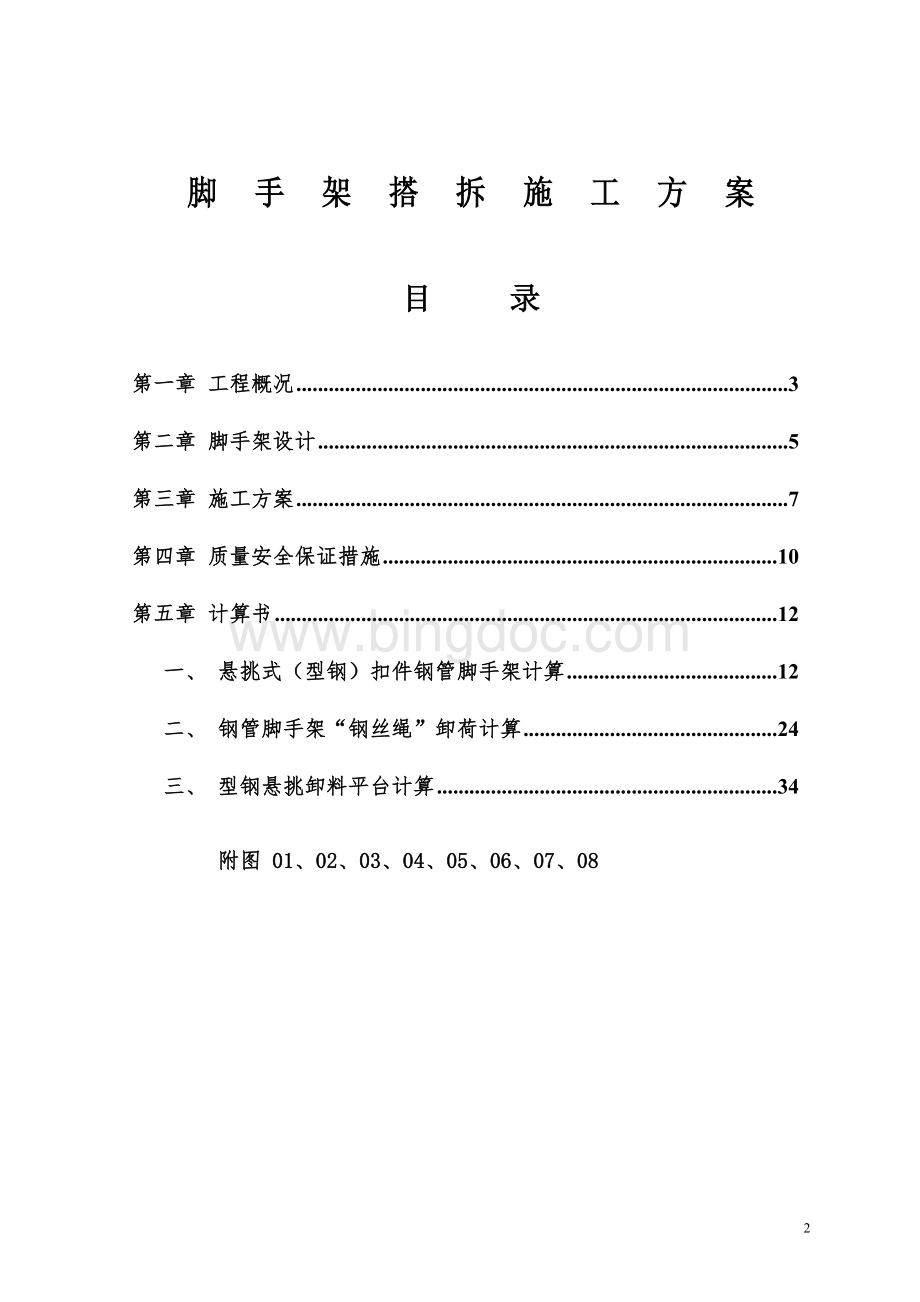 高层建筑外脚手架悬挑脚手架搭拆施工方案Word格式.doc_第2页