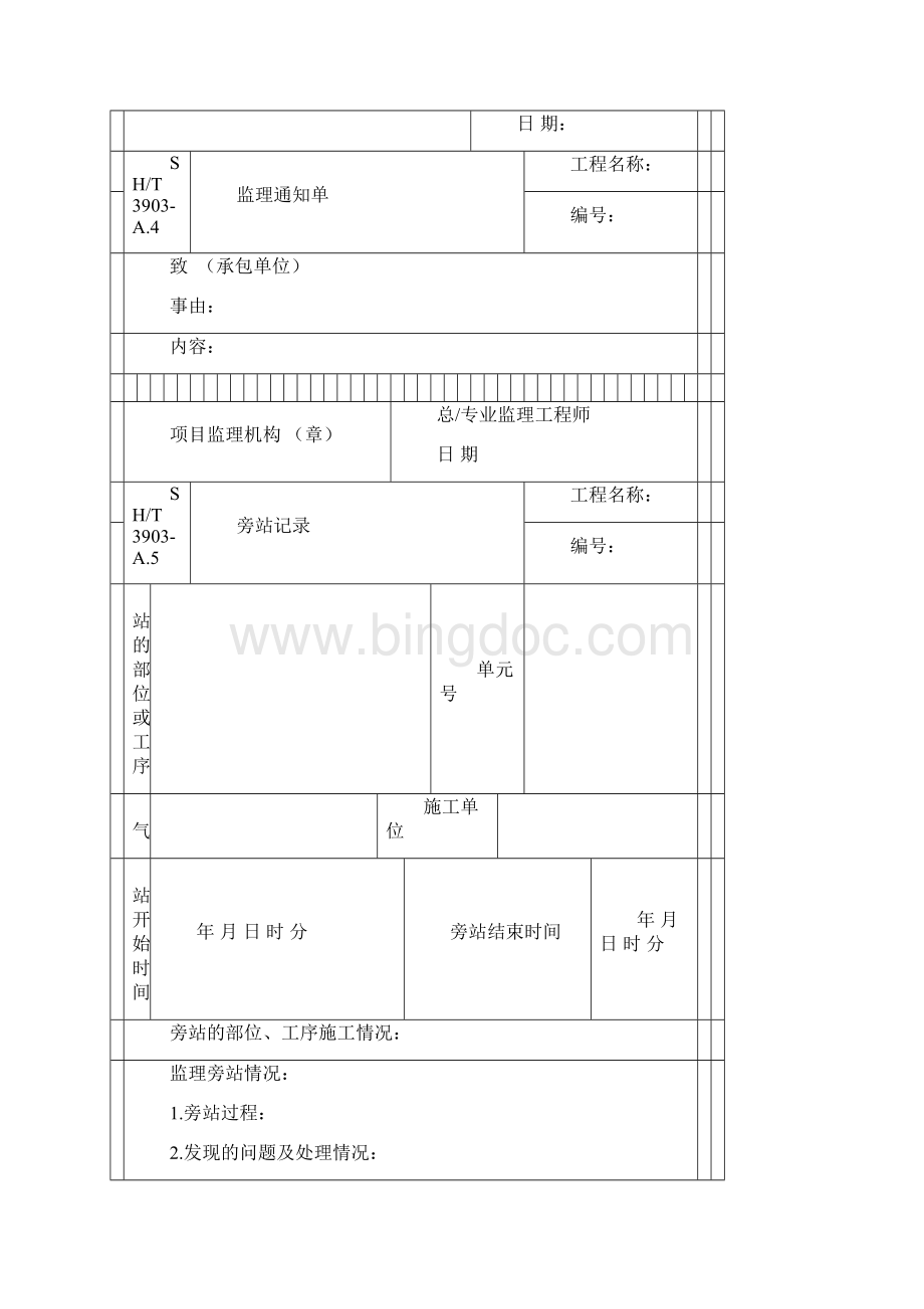 SHT3903监理规范表格中文版.docx_第3页