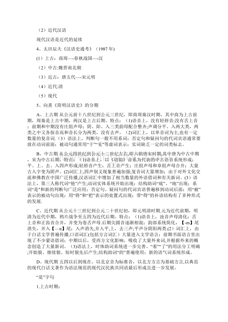 向熹《简明汉语史》期末复习.docx_第3页