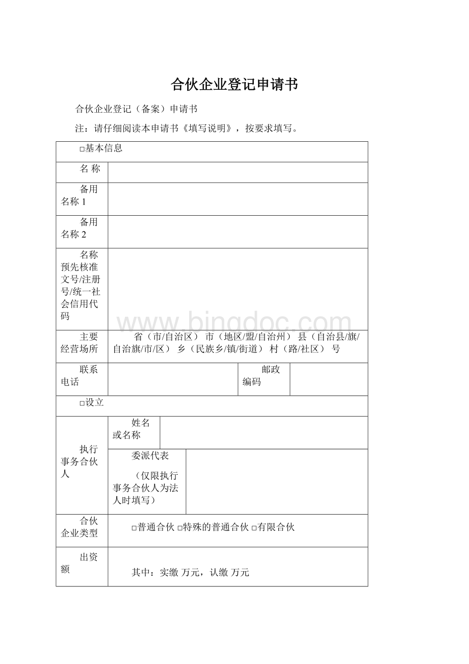 合伙企业登记申请书.docx_第1页