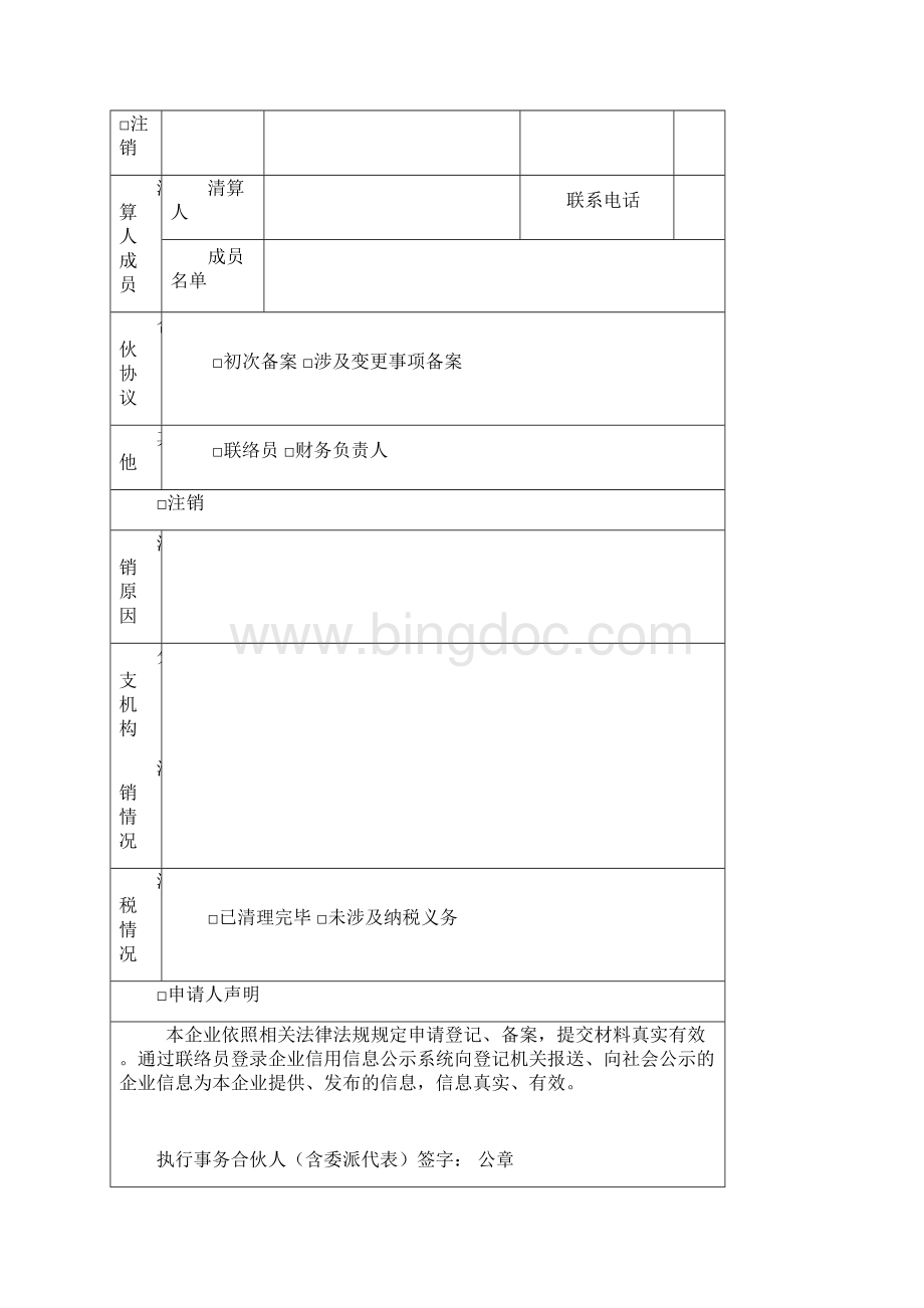 合伙企业登记申请书.docx_第3页