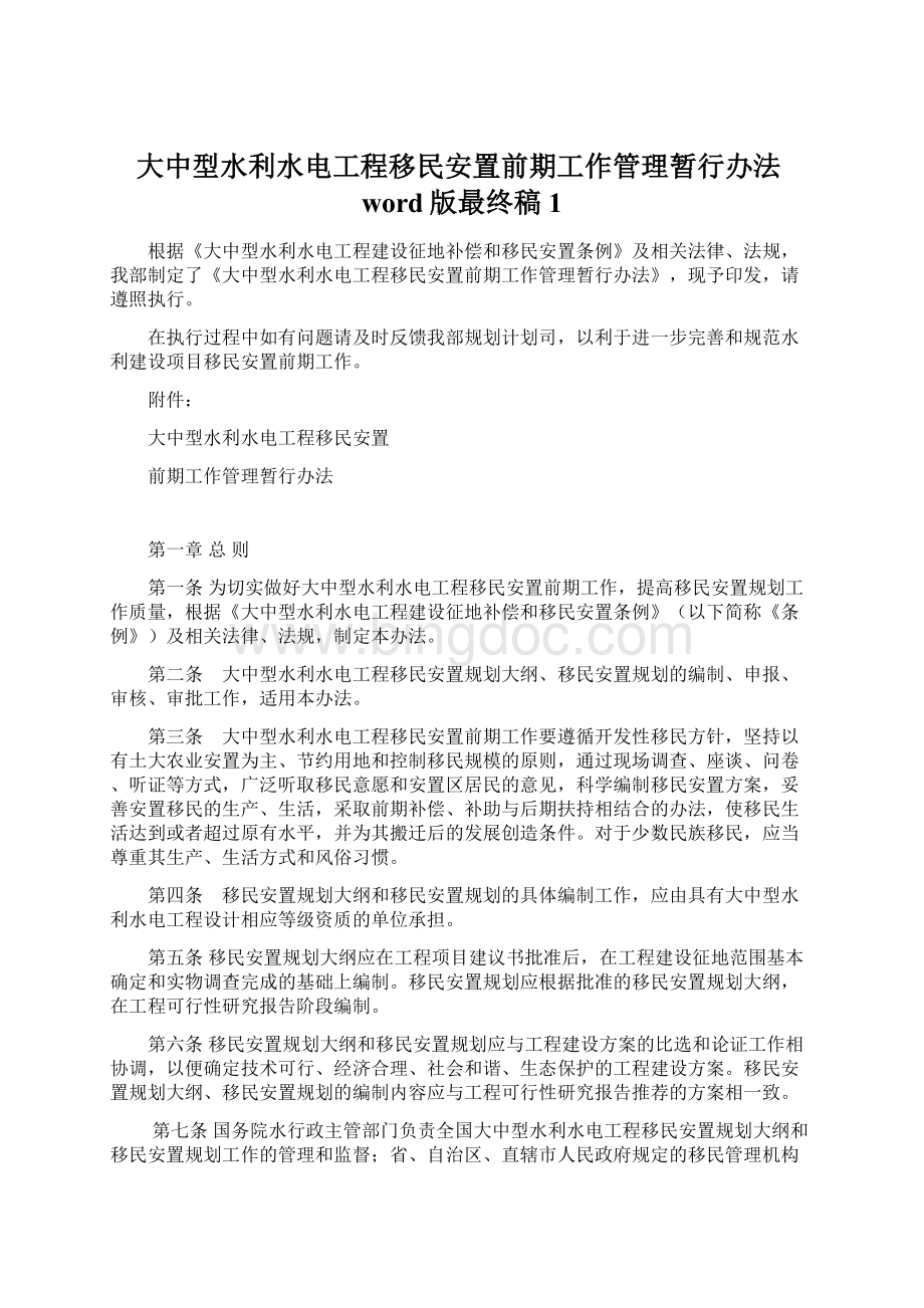 大中型水利水电工程移民安置前期工作管理暂行办法word版最终稿1文档格式.docx_第1页