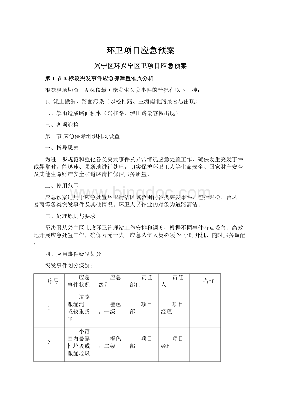 环卫项目应急预案.docx_第1页