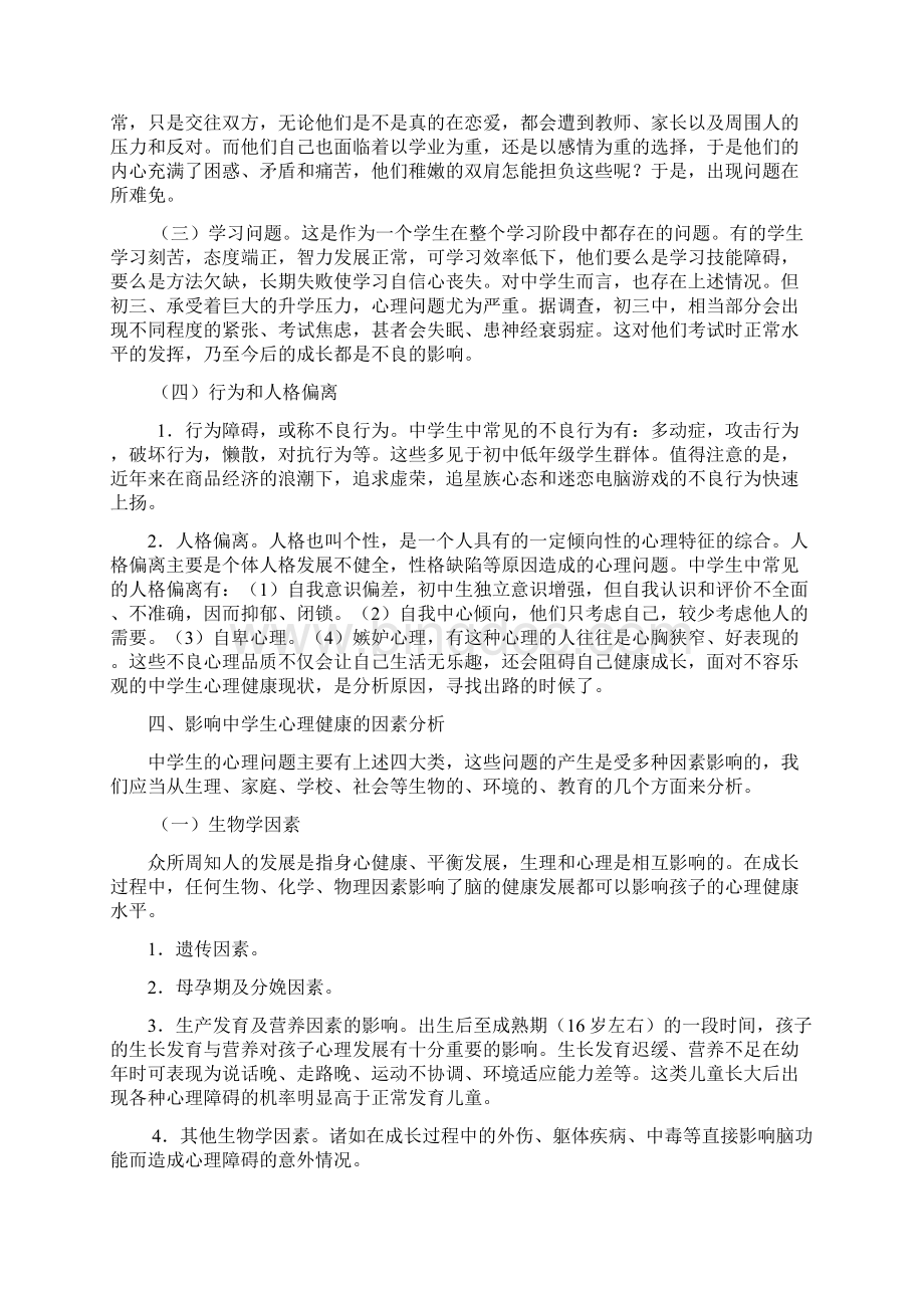 健康教育知识讲座13页Word文档格式.docx_第3页