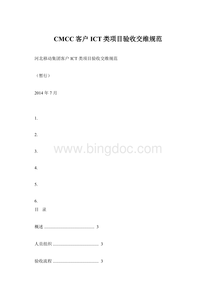 CMCC客户ICT类项目验收交维规范文档格式.docx